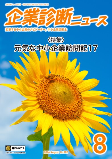企業診断ニュース 2024年8月号