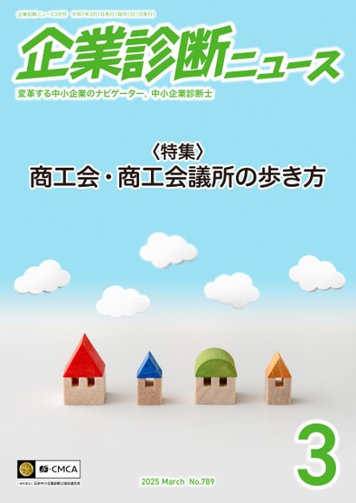 企業診断ニュース 2025年3月号