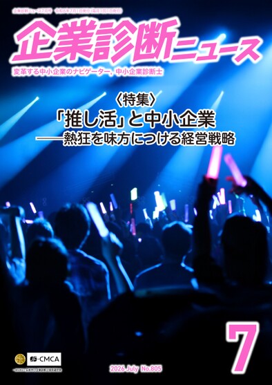 企業診断ニュース表紙イメージ