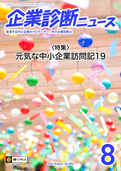 企業診断ニュース表紙イメージ